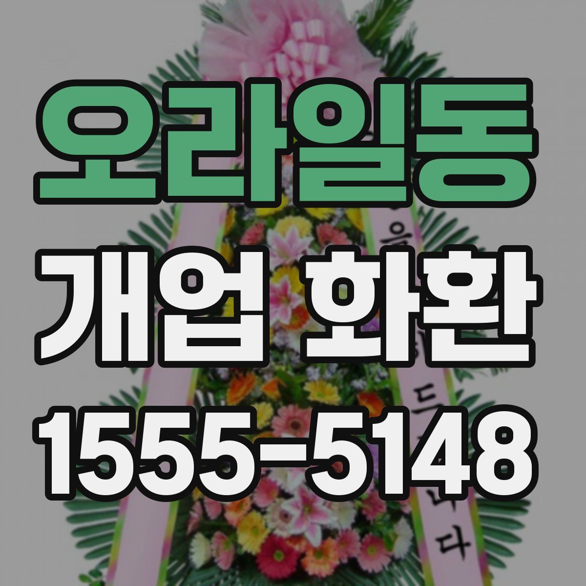 오라일동 개업 화환