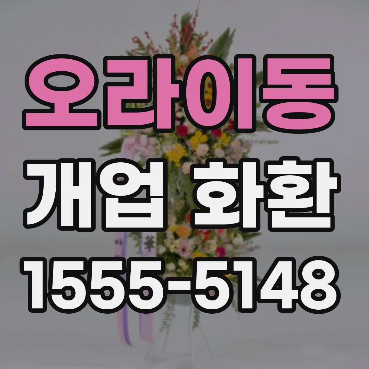 오라이동 개업 화환