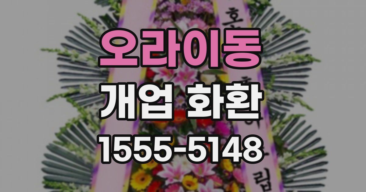 오라이동 개업 화환