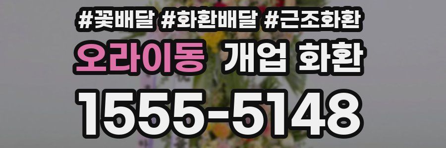 오라이동 개업 화환
