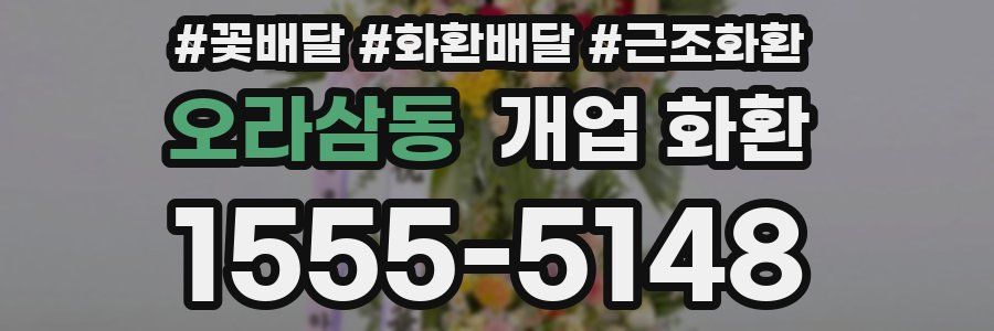 오라삼동 개업 화환