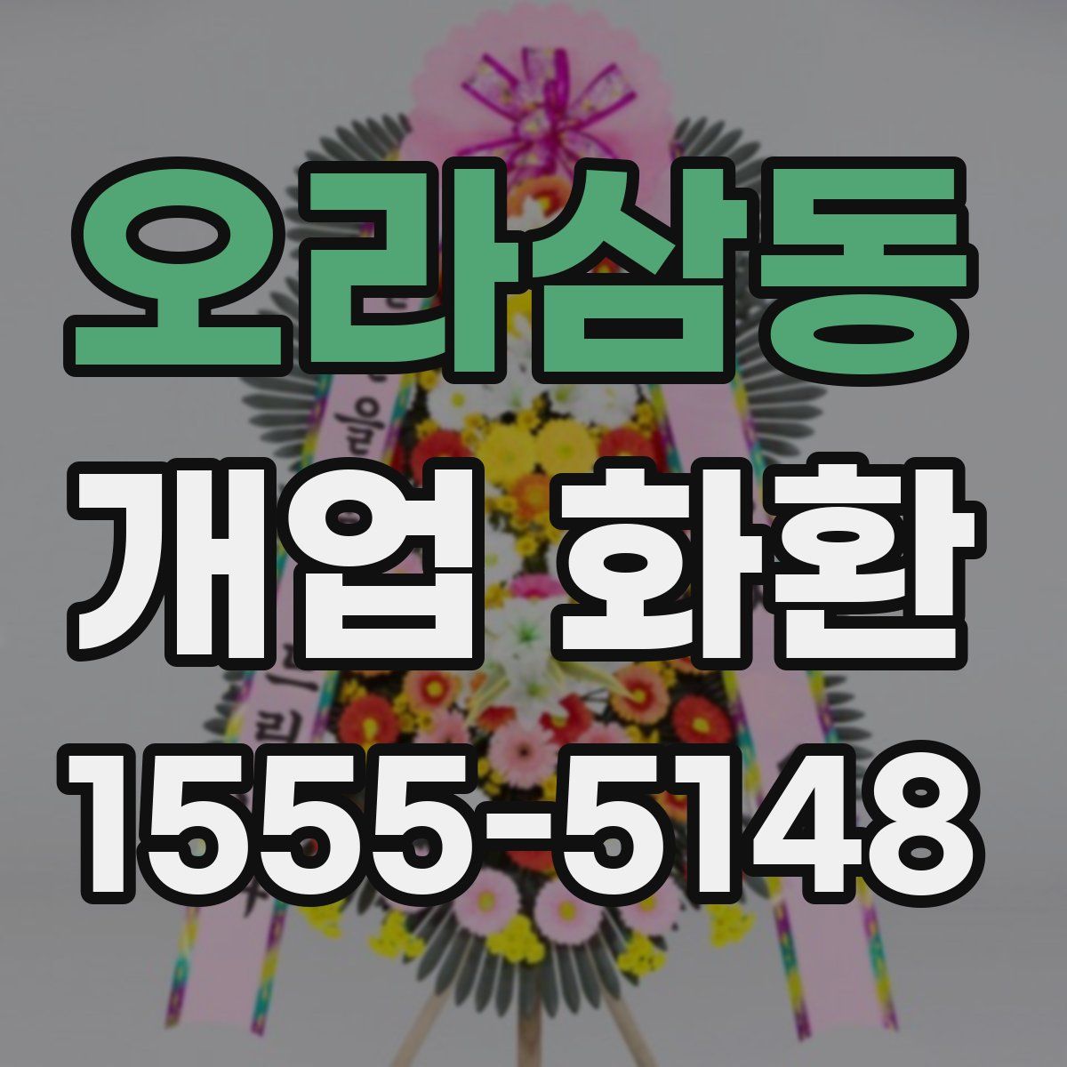 오라삼동 개업 화환