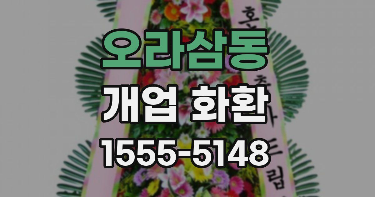오라삼동 개업 화환