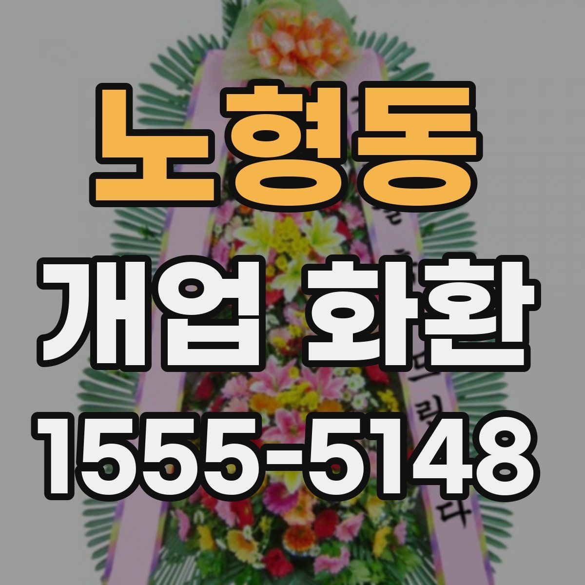 노형동 개업 화환