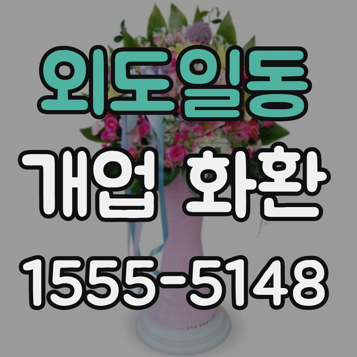 외도일동 개업 화환