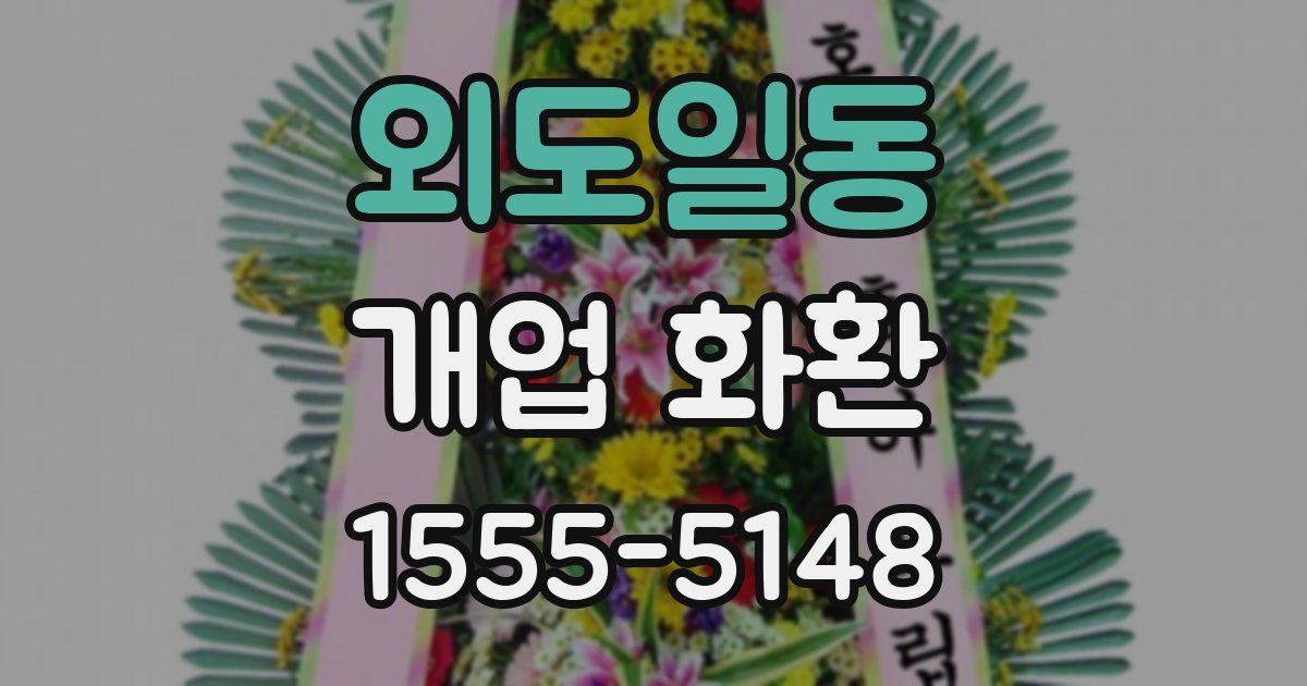 외도일동 개업 화환