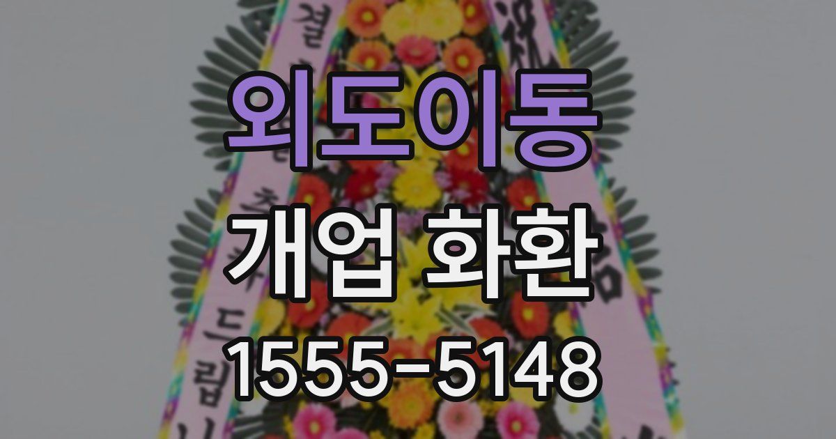 외도이동 개업 화환
