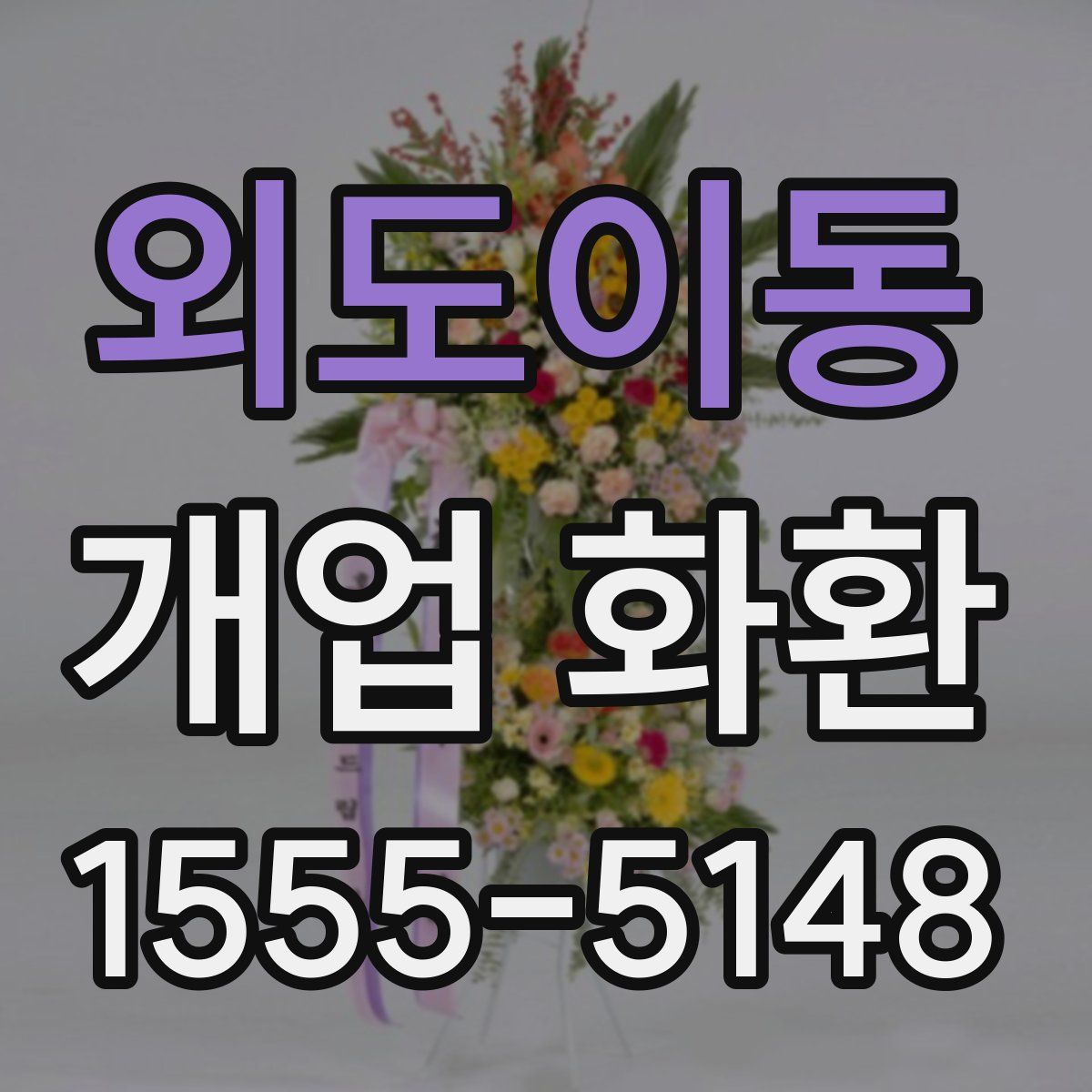 외도이동 개업 화환