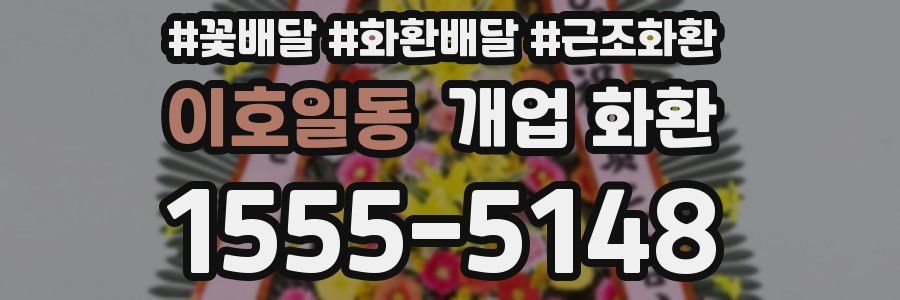 이호일동 개업 화환
