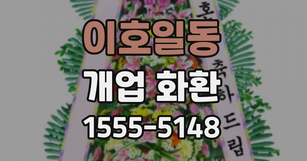 이호일동 개업 화환