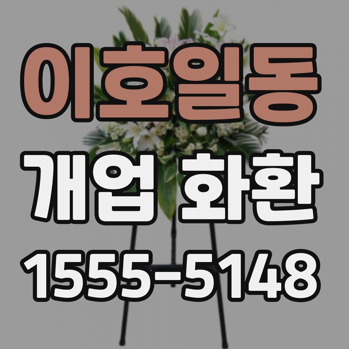 이호일동 개업 화환