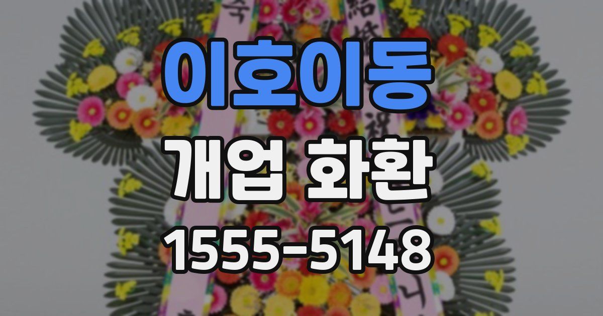 이호이동 개업 화환