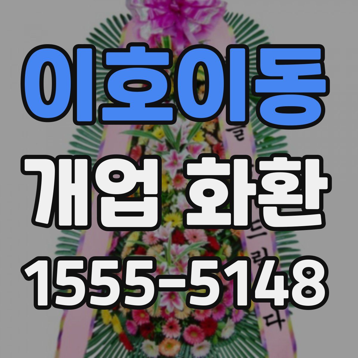 이호이동 개업 화환