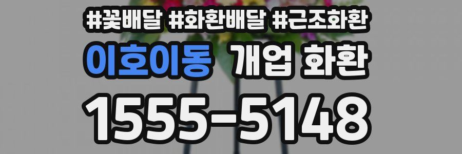 이호이동 개업 화환