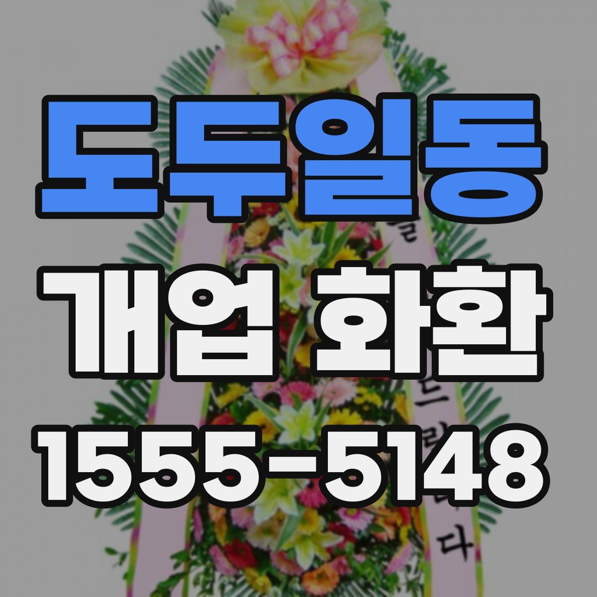 도두일동 개업 화환