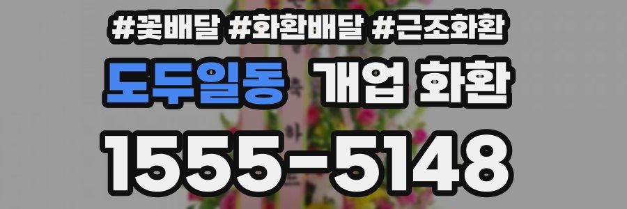 도두일동 개업 화환