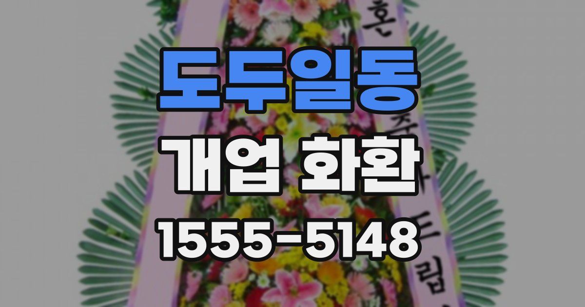도두일동 개업 화환