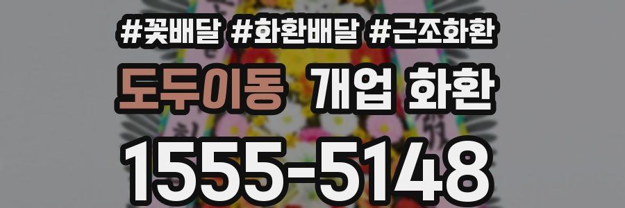 도두이동 개업 화환
