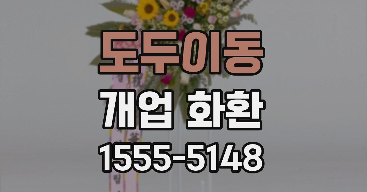 도두이동 개업 화환