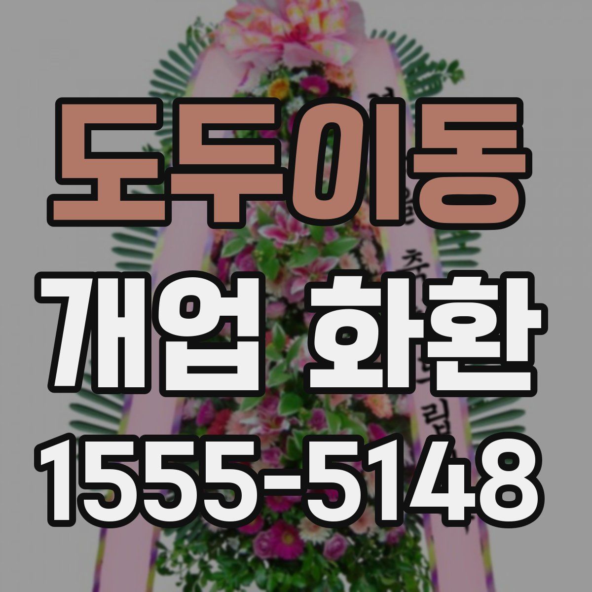 도두이동 개업 화환