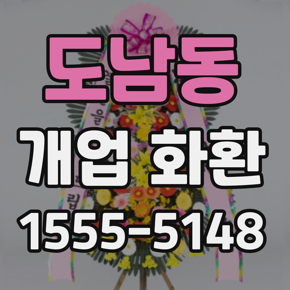 도남동 개업 화환