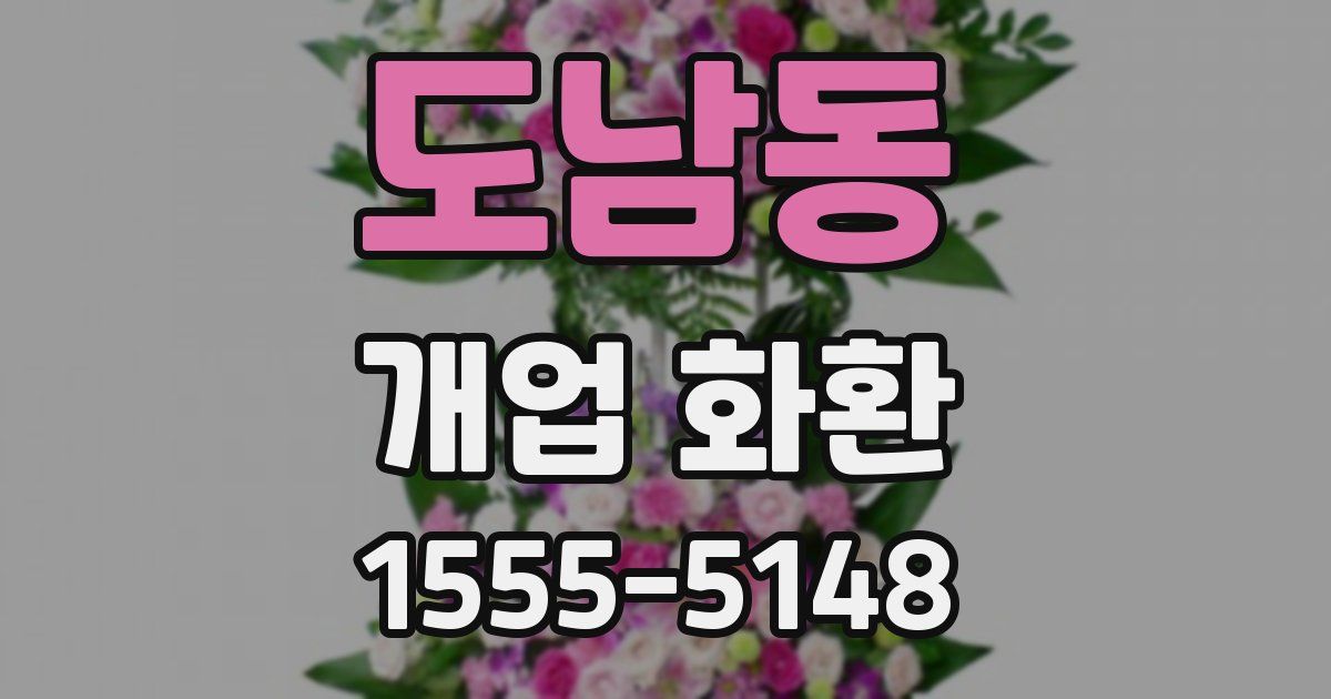 도남동 개업 화환