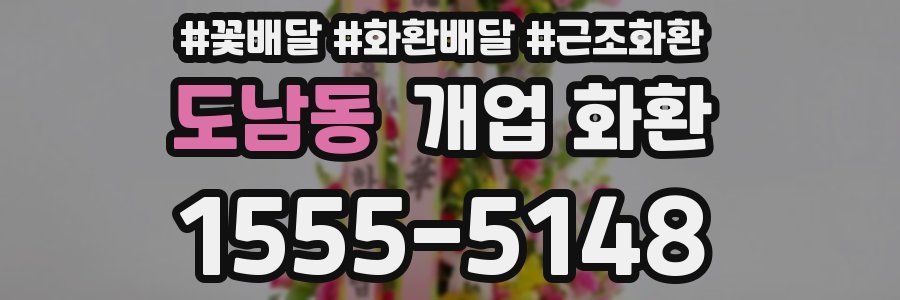 도남동 개업 화환