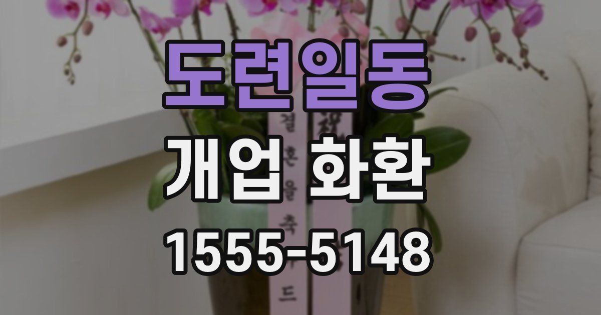 도련일동 개업 화환