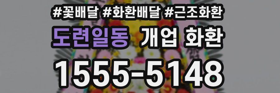 도련일동 개업 화환