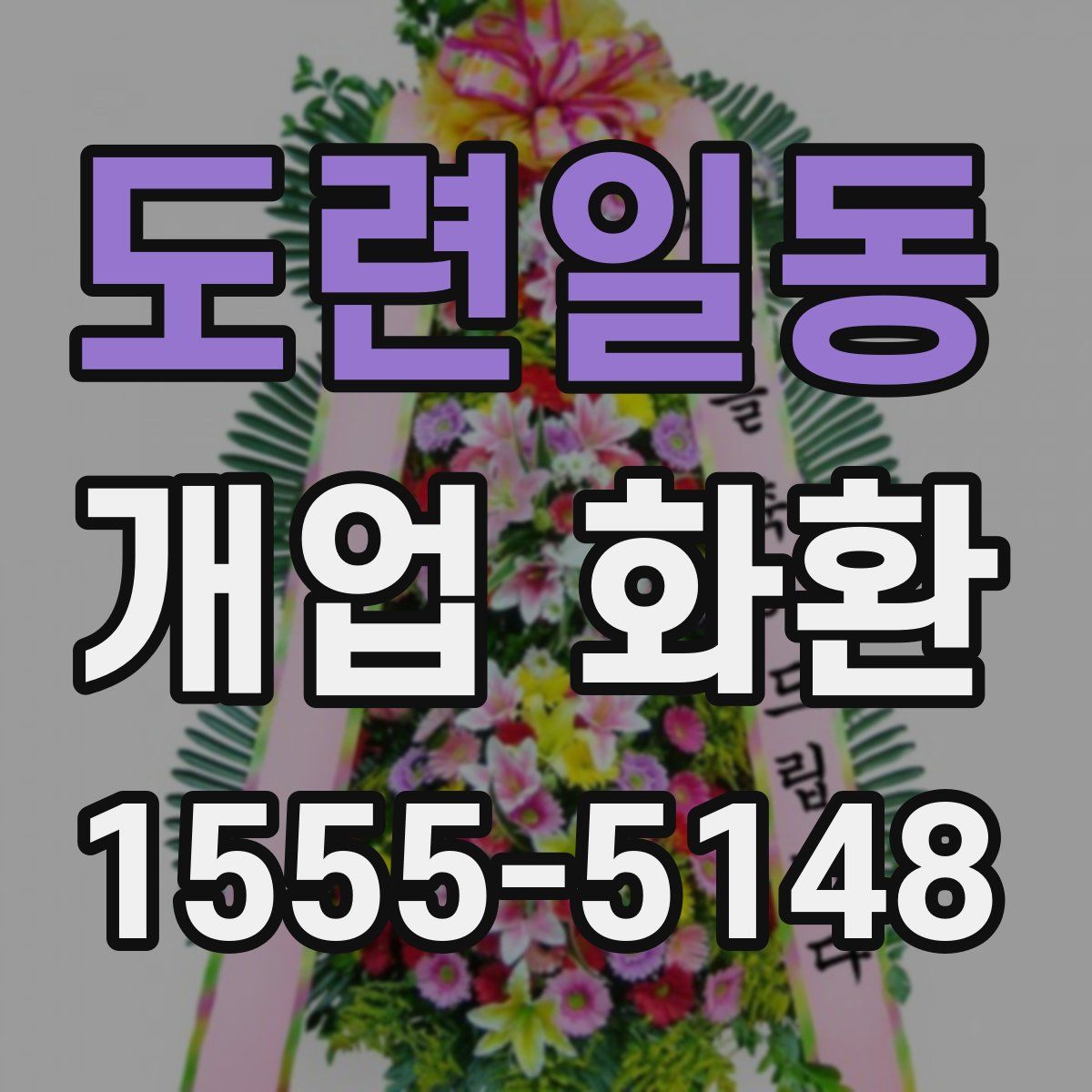 도련일동 개업 화환