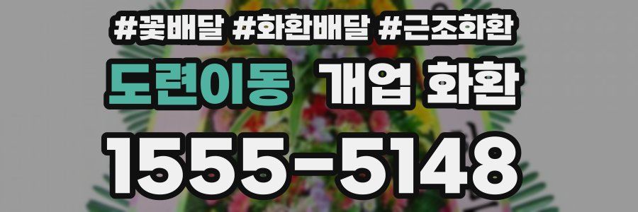 도련이동 개업 화환
