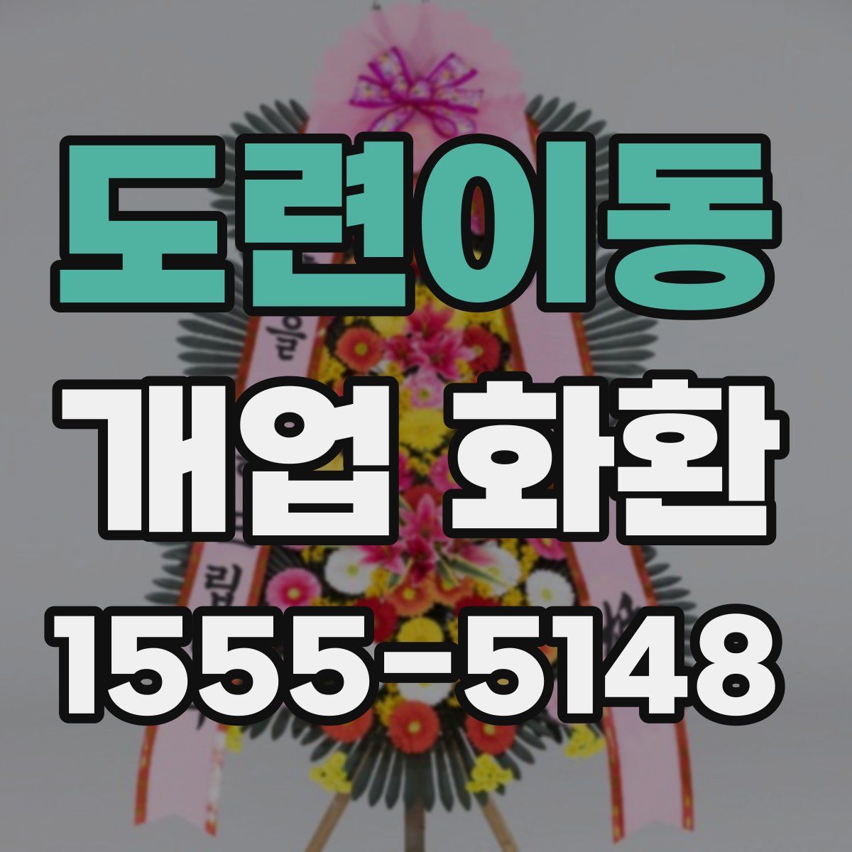 도련이동 개업 화환