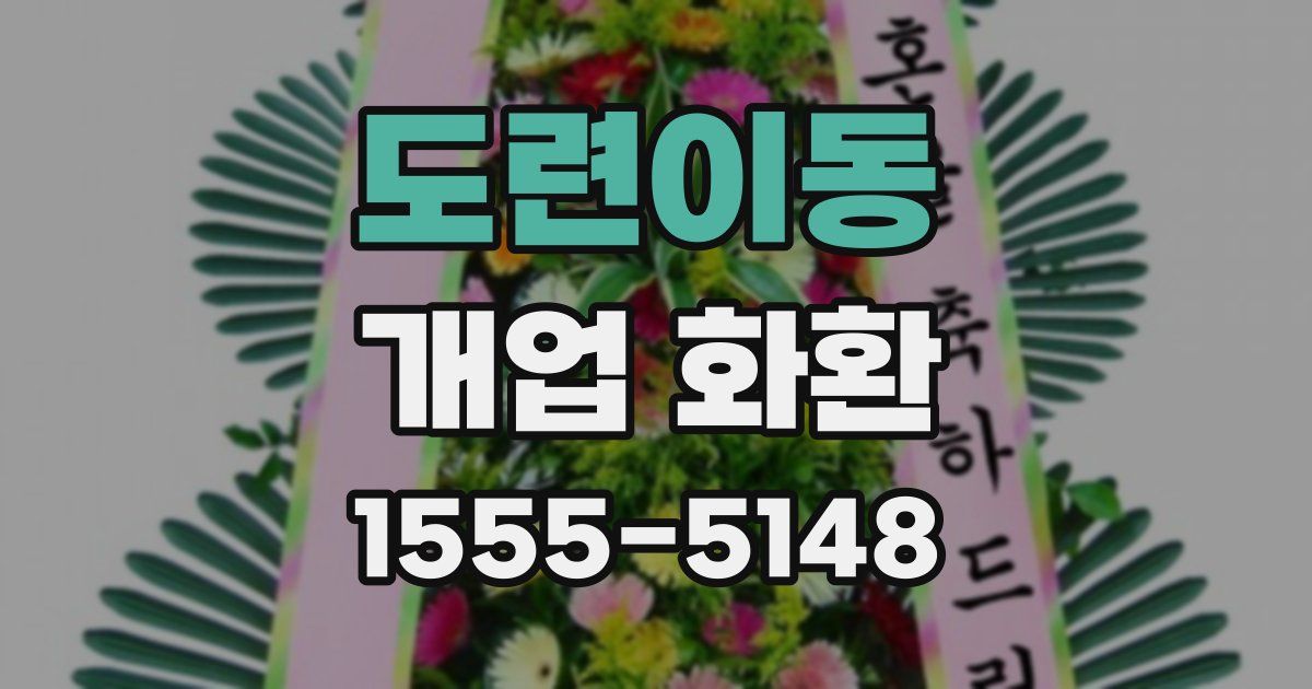 도련이동 개업 화환