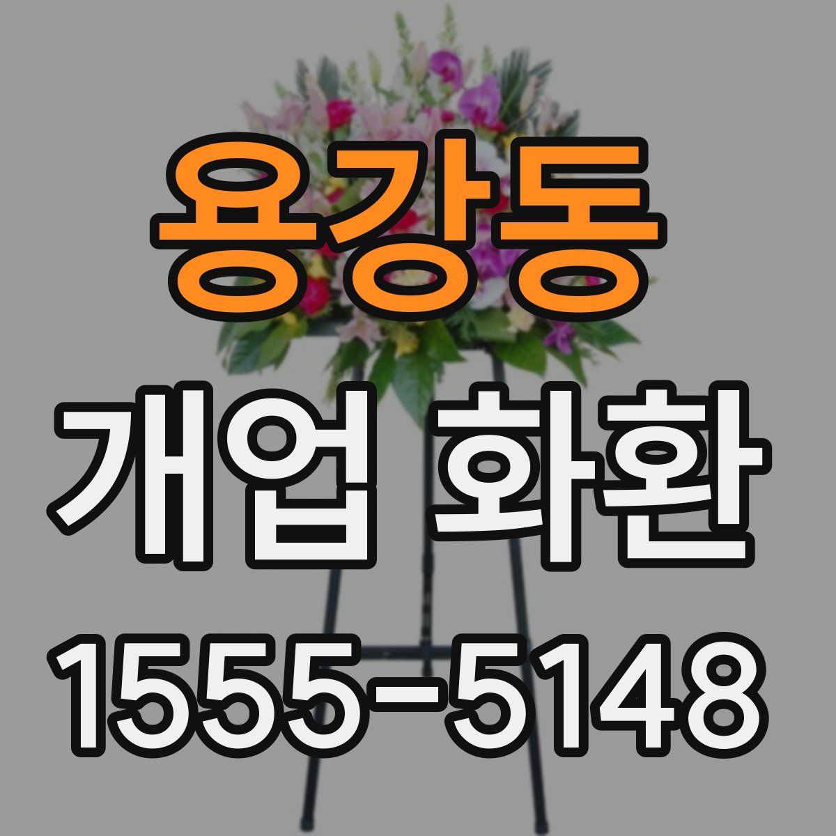 용강동 개업 화환