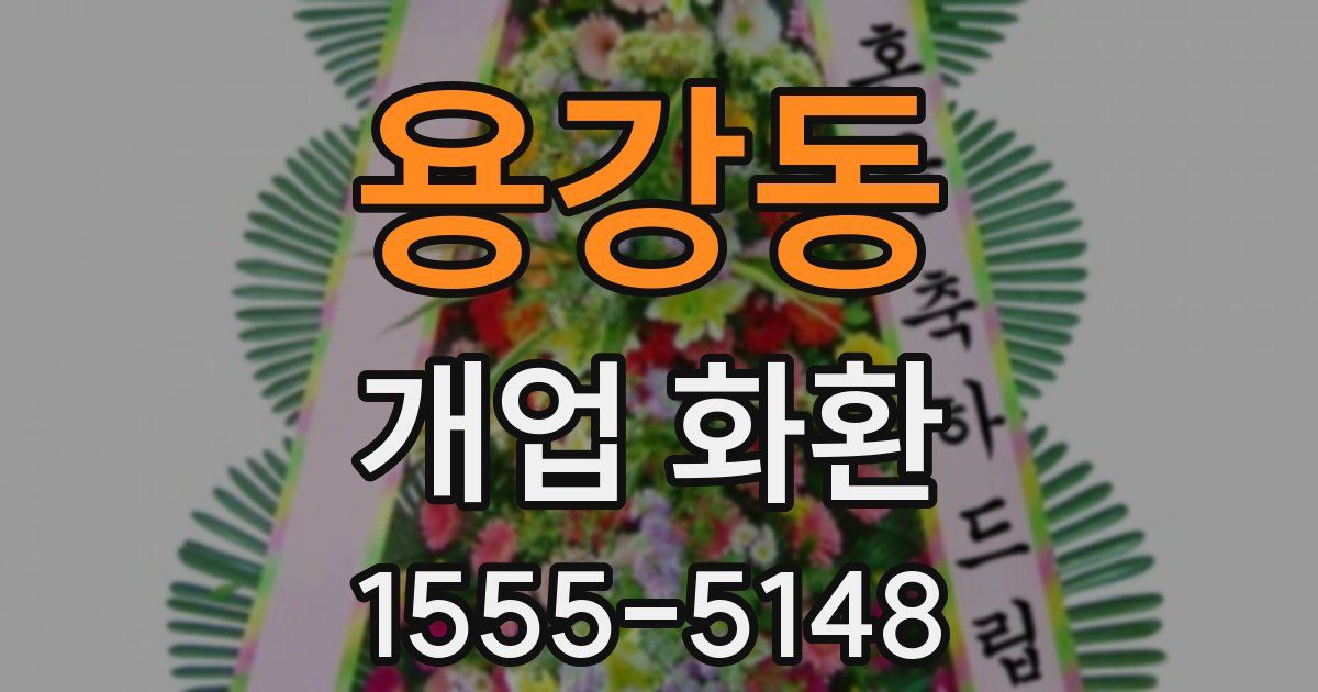 용강동 개업 화환