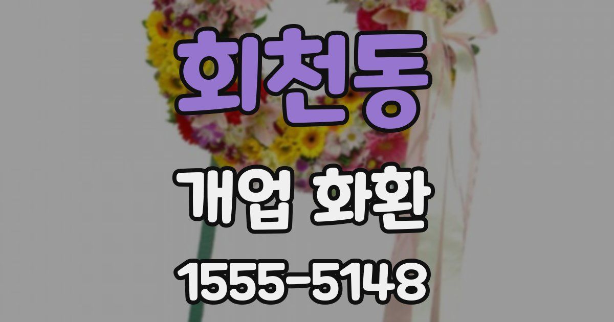 회천동 개업 화환