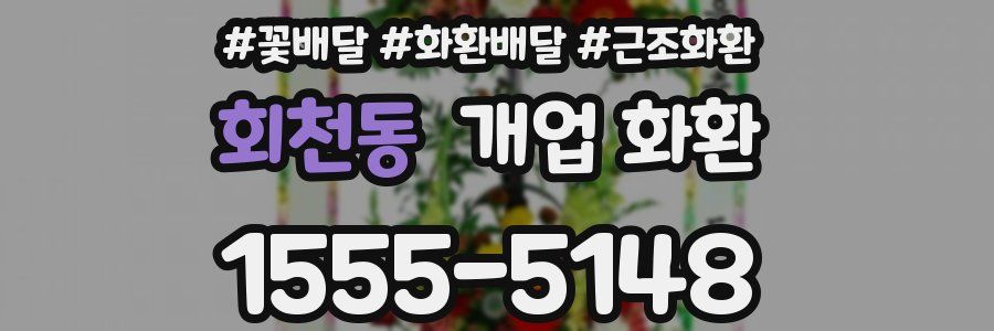 회천동 개업 화환