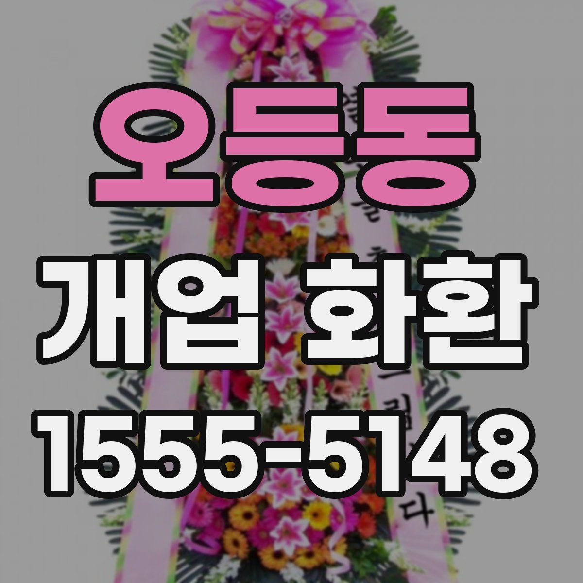오등동 개업 화환