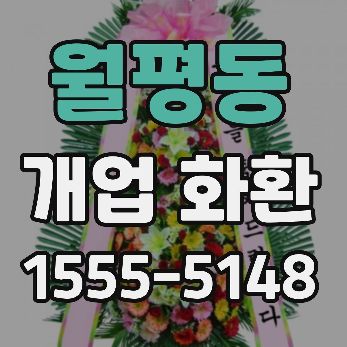 월평동 개업 화환