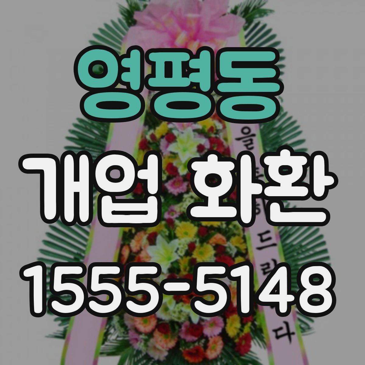 영평동 개업 화환