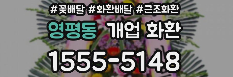 영평동 개업 화환