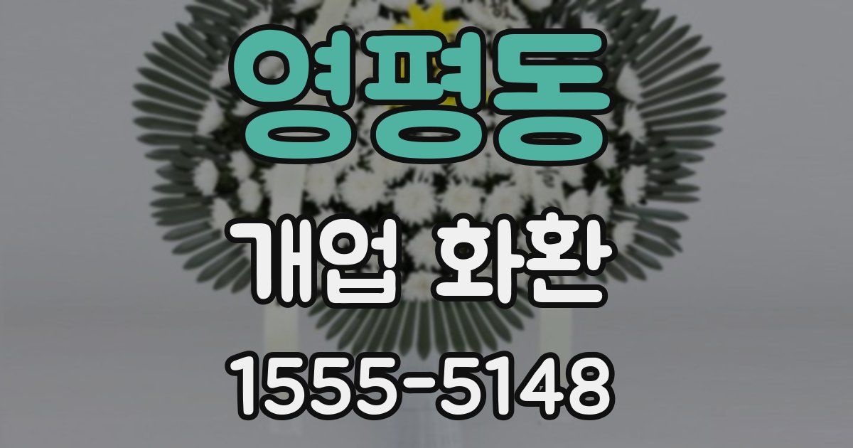 영평동 개업 화환
