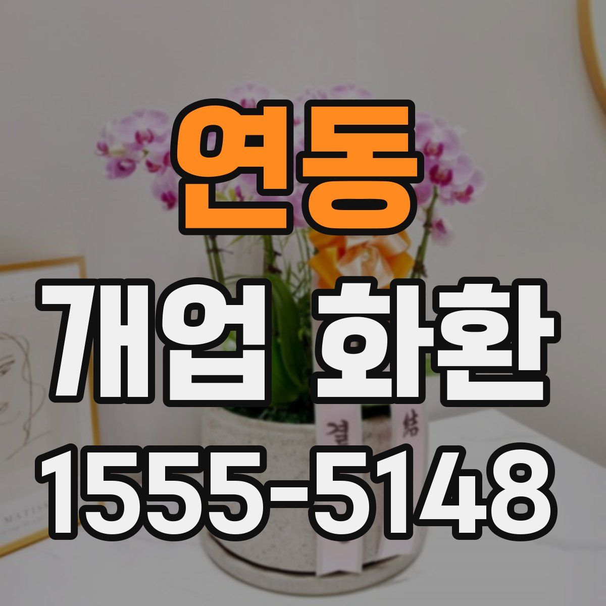 연동 개업 화환