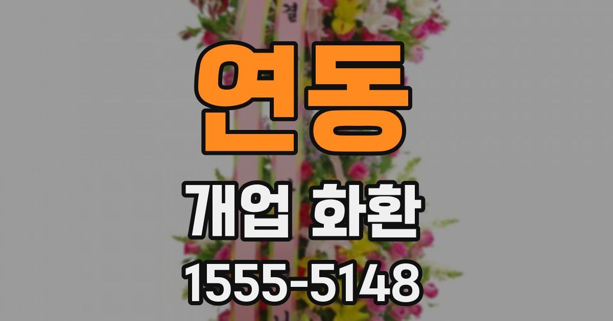 연동 개업 화환