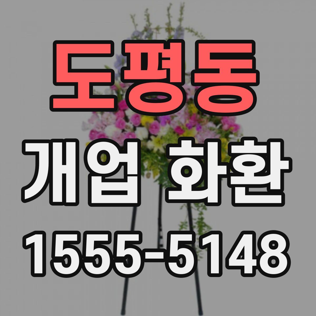 도평동 개업 화환