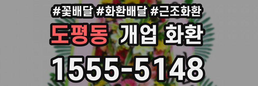 도평동 개업 화환