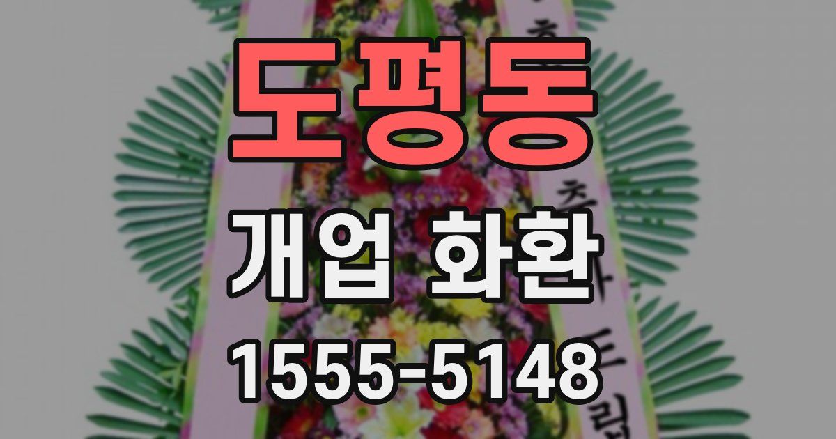 도평동 개업 화환