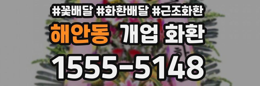 해안동 개업 화환
