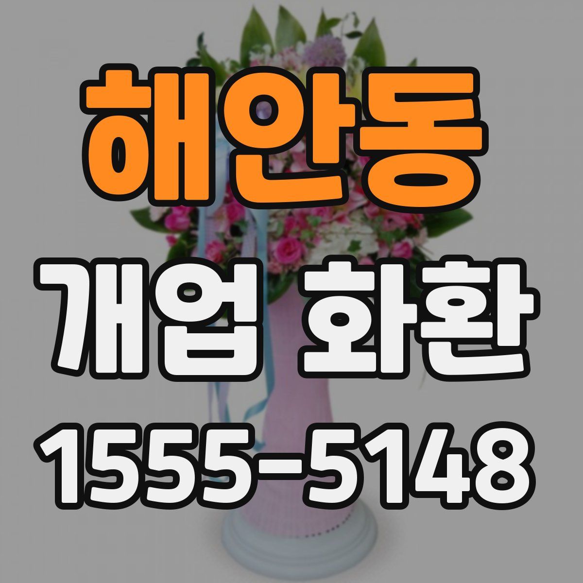 해안동 개업 화환