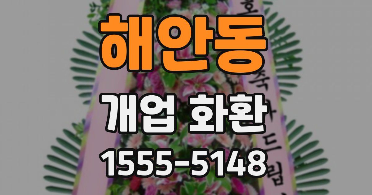 해안동 개업 화환